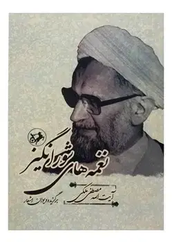 جلد کتاب نغمه های شورانگیز