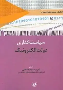 جلد کتاب سیاست گذاری دولت الکترونیک