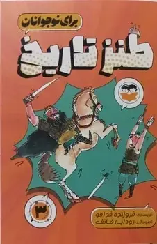 جلد کتاب طنز تاریخ برای نوجوانان