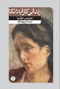 جلد کتاب زندانی کازابلانکا