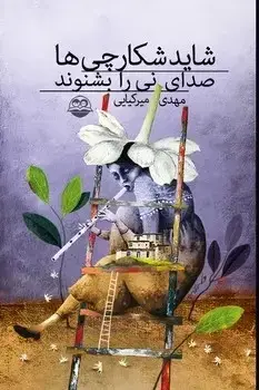 جلد کتاب شاید شکارچی ها صدای نی را بشنوند