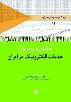 جلد کتاب امایش و پیمایش خدمات الکترونیک در ایران