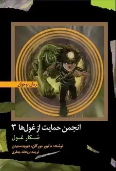 جلد کتاب شکار غول