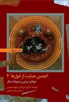 جلد کتاب هیولای دریایی و موجودات دیگر