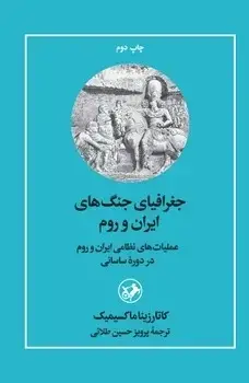 جلد کتاب جغرافیای جنگ های ایران و روم