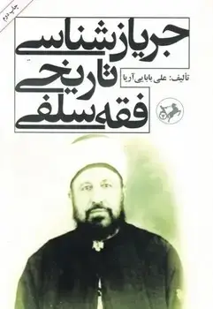جلد کتاب جریان شناسی تاریخی فقه سلفی