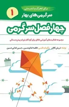 جلد کتاب چهار فصل سرگرمی برای تحرک و تندرستی (بهار)