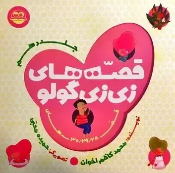 جلد کتاب قصه های زی زی گولو (جلد دهم)