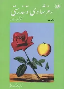 جلد کتاب رمز شادی و تندرستی
