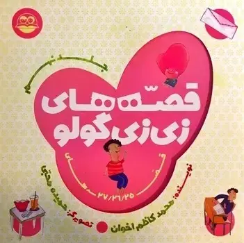 جلد کتاب قصه های زی زی گولو (جلد نهم)