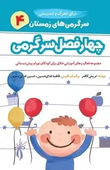 جلد کتاب چهار فصل سرگرمی برای تحرک و تندرستی (زمستان)