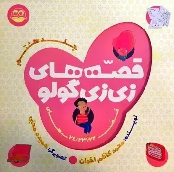 جلد کتاب قصه های زی زی گولو (جلد هشتم)