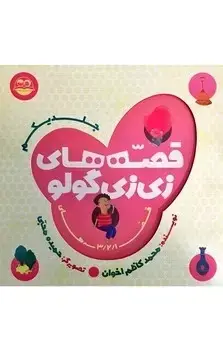 جلد کتاب قصه های زی زی گولو (جلد اول)