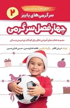 جلد کتاب چهار فصل سرگرمی برای تحرک و تندرستی (پاییز)