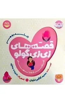 جلد کتاب قصه های زی زی گولو (جلد دوم)