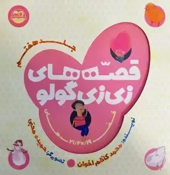 جلد کتاب قصه های زی زی گولو (جلد هفتم)
