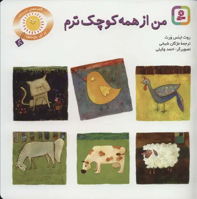 جلد کتاب من از همه کوچکترم (قصه های شیرین برای بچه ها 8)،(گلاسه)