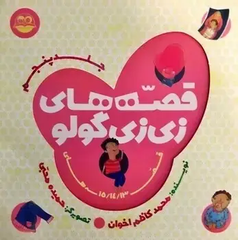 جلد کتاب قصه های زی زی گولو (جلد پنجم)
