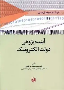 جلد کتاب آینده پژوهی دولت الکترونیک