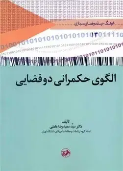 جلد کتاب الگوی حکمرانی دو فضایی
