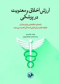 جلد کتاب ارزش اخلاق در معنویت پزشکی