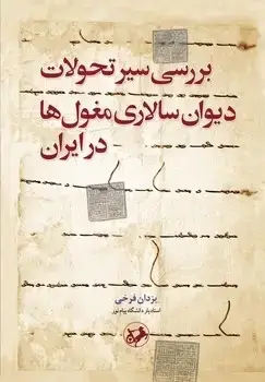جلد کتاب بررسی سیر تحولات دیوان سالاری مغول ها در ایران