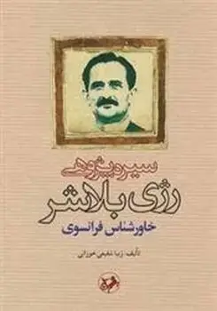 جلد کتاب سیره پژوهی رژی بلاشر خاورشناس فرانسوی