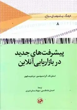 جلد کتاب پیشرفت های جدید در بازاریابی انلاین