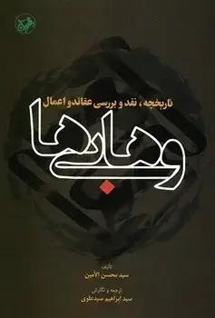 جلد کتاب تاریخچه،نقد و بررسی عقائد و اعمال وهابی ها