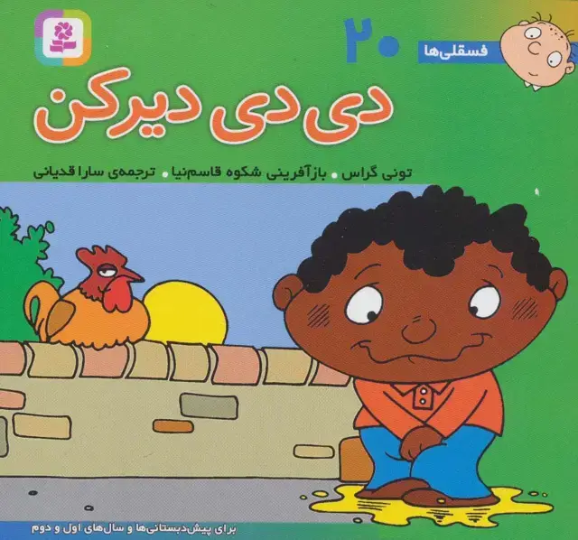 جلد کتاب فسقلی ها20 (دی دی دیر کن)،(16*16)،(گلاسه)