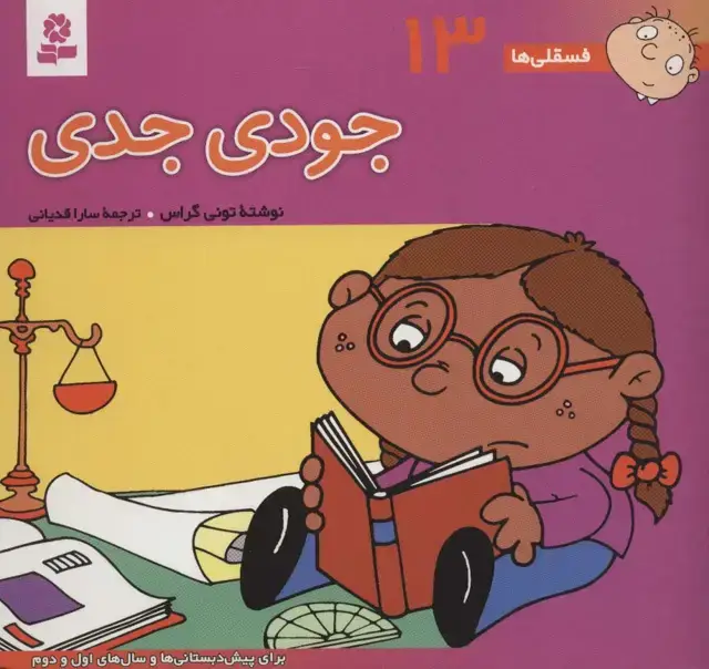 جلد کتاب فسقلی ها13 (جودی جدی)،(16*16)،(گلاسه)