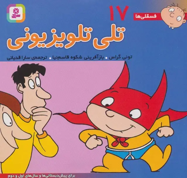 جلد کتاب فسقلی ها17 (تلی تلویزیون)،(16*16)،(گلاسه)