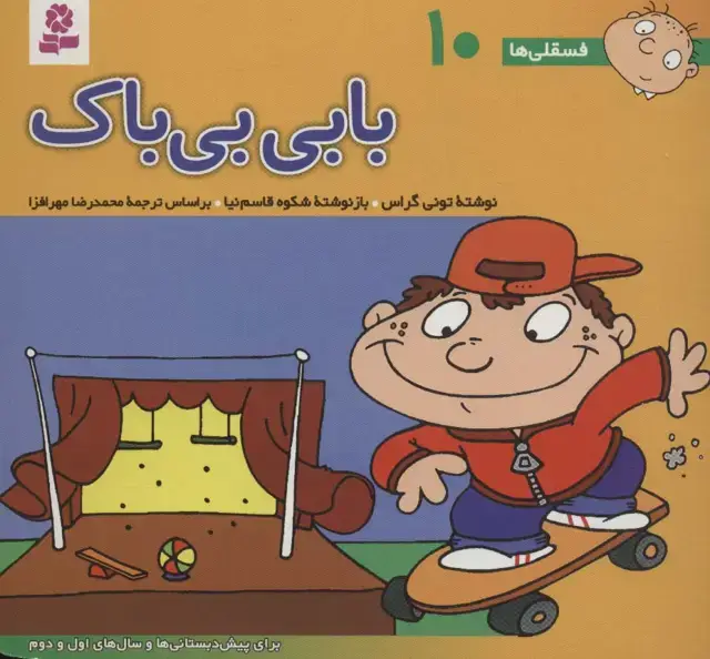جلد کتاب فسقلی ها10 (بابی بی باک)،(16*16)،(گلاسه)