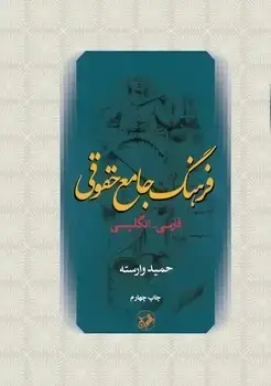 جلد کتاب فرهنگ جامع حقوقی(فارسی - انگلیسی)