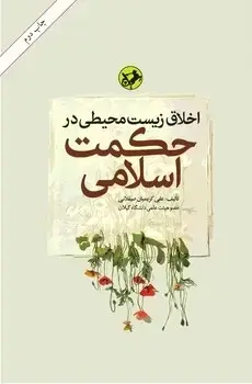 جلد کتاب اخلاق زیست محیطی در حکمت اسلامی