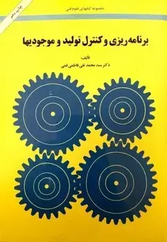 جلد کتاب برنامه ریزی و کنترل تولید موجودی ها
