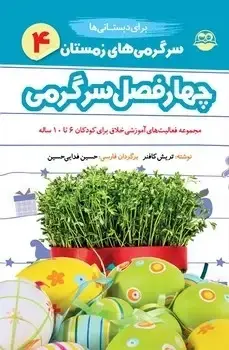 جلد کتاب سرگرمی های زمستان برای دبستانی ها