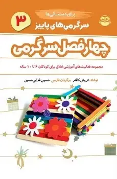 جلد کتاب سرگرمی های پاییز برای دبستانی ها