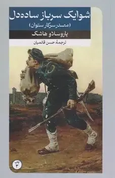 جلد کتاب شوایک سرباز ساده دل (مصدر سرکار ستوان)