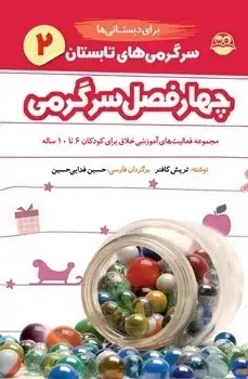 جلد کتاب سرگرمی های تابستان برای دبستانی ها