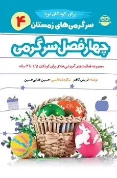 جلد کتاب سرگرمی های زمستان برای کودکان نوپا