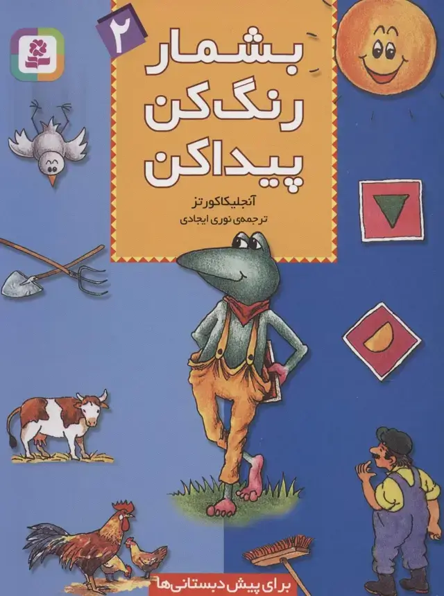 جلد کتاب بشمار،رنگ کن،پیدا کن 2