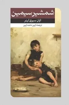 جلد کتاب شمشیر سیمین