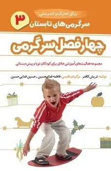 جلد کتاب سرگرمی های تابستان برای کودکان نوپا