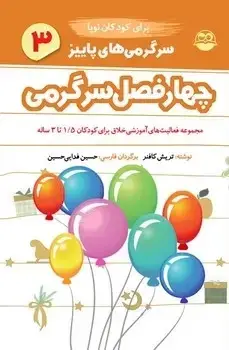 جلد کتاب سرگرمی های پاییز برای کودکان نوپا