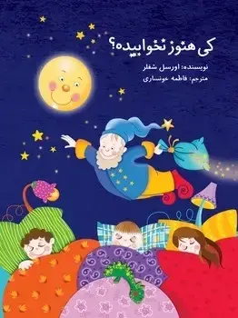 جلد کتاب کی هنوز نخوابیده؟