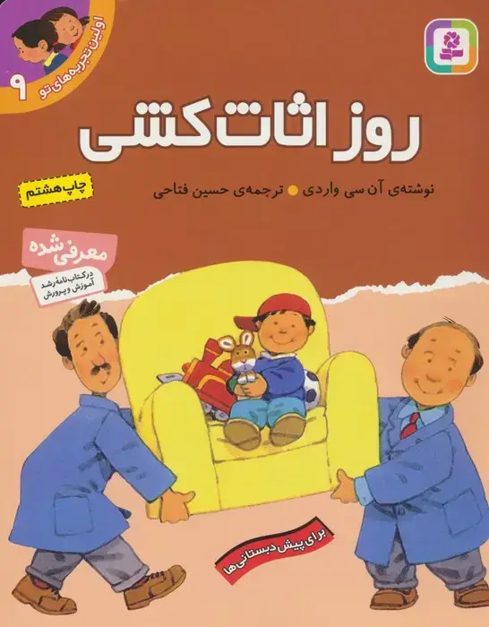 جلد کتاب اولین تجربه های تو 9 (روز اثاث کشی)