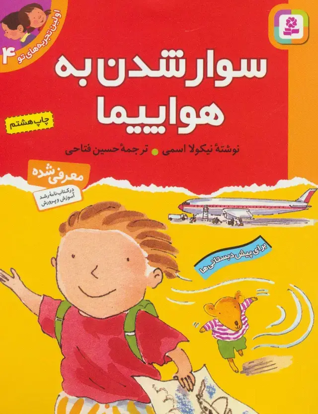 جلد کتاب اولین تجربه های تو 4 (سوار شدن به هواپیما)