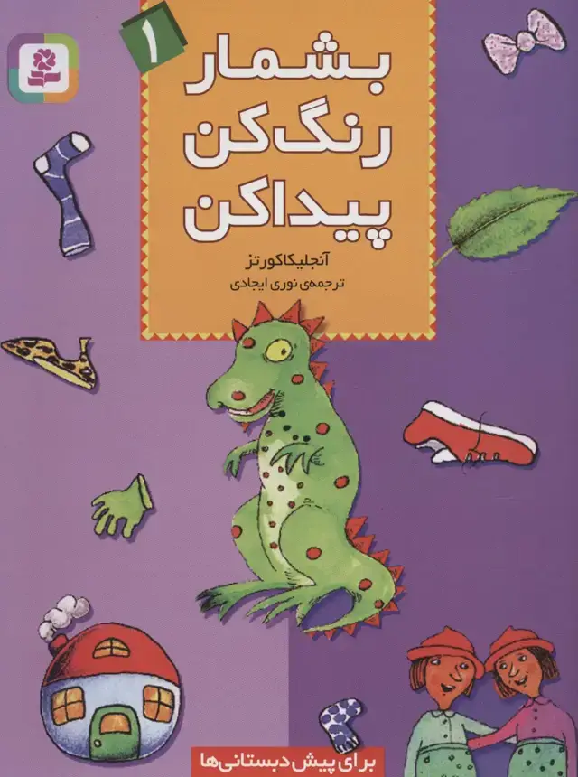جلد کتاب بشمار،رنگ کن،پیدا کن 1