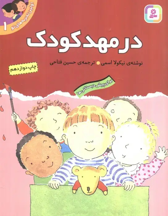 جلد کتاب اولین تجربه های تو 1 (در مهد کودک)